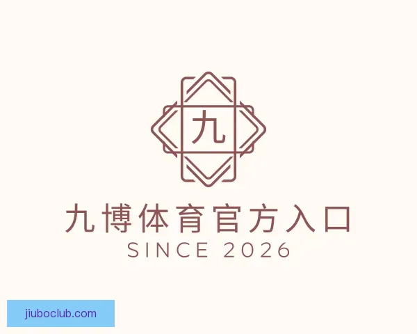 了解九博体育官方入口